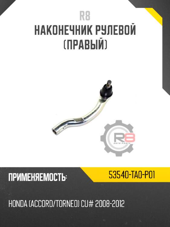 Наконечник рулевой [правый] r8 53540-ta0-p01