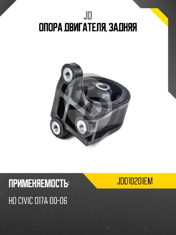 Опора двигателя, задняя jd jdo10201em