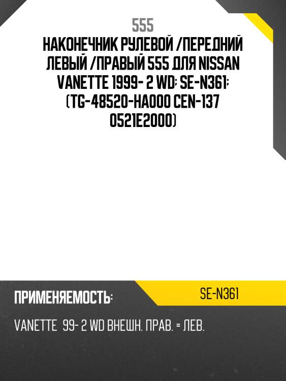 Наконечник рулевой тяги | прав/лев | 555 sen361