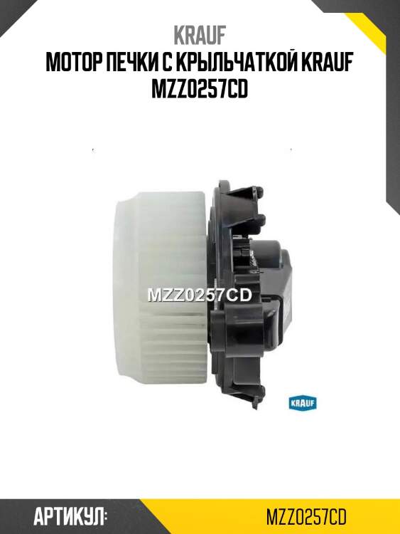 Мотор печки c крыльчаткой krauf mzz0257cd