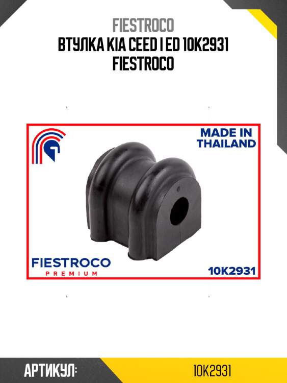 Втулка kia ceed i ed 10k2931 fiestroco