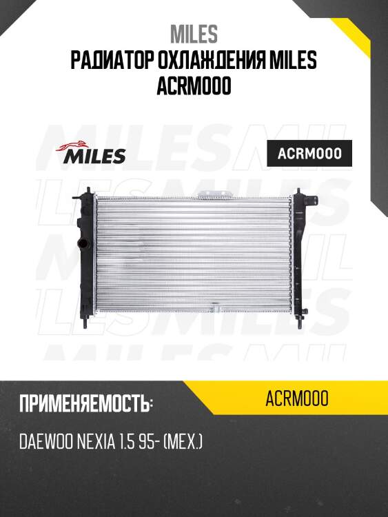 Радиатор (механическая сборка) daewoo nexia 1.5 95-) (nissens 61651a) acrm000 miles