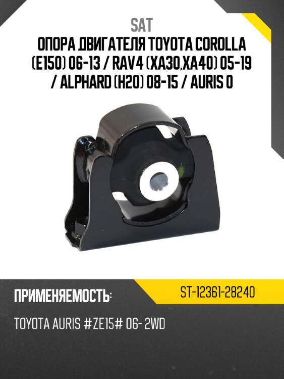 Опора двигателя toyota corolla e150 06-13  sat st-12361-28240
