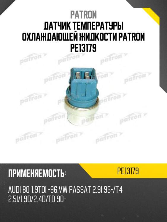 Датчик температуры охлаждающей жидкости patron pe13179