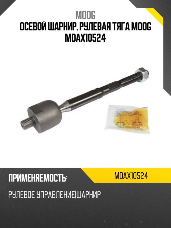 Осевой шарнир, рулевая тяга moog mdax10524
