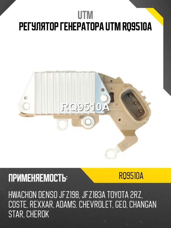Регулятор генератора utm rq9510a