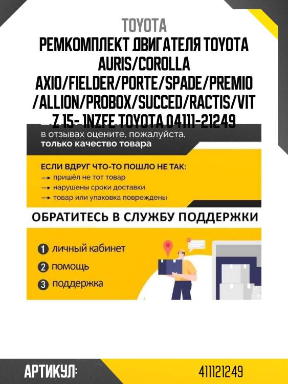 Ремкомплект двигателя toyota auris/corolla axio/fielder/porte/spade/premio/allion/probox/succed/ractis/vitz 15- 1nzfe toyota 04111-21249