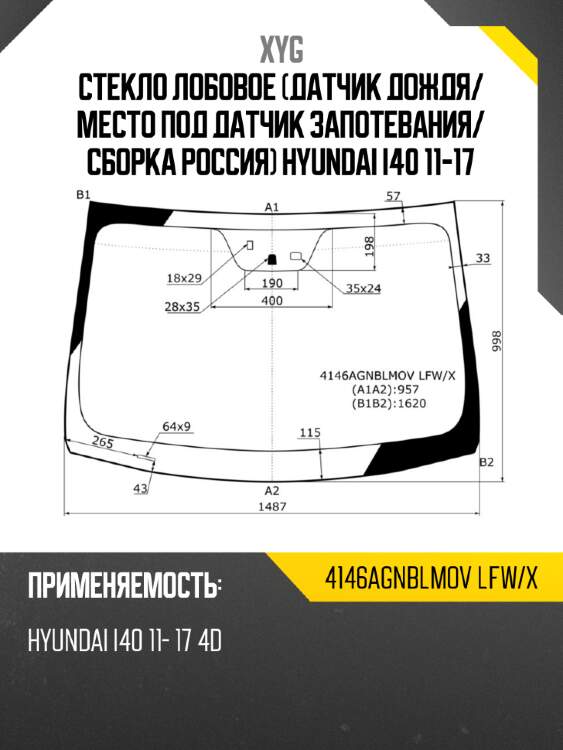 Стекло лобовое датчик дождя xyg 4146agnblmov lfw/x