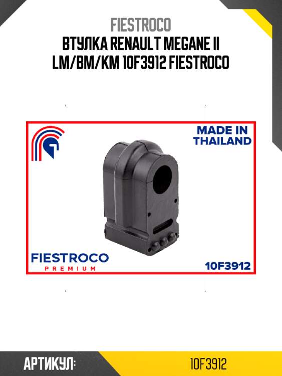 Втулка renault megane ii lm/bm/km 10f3912 fiestroco