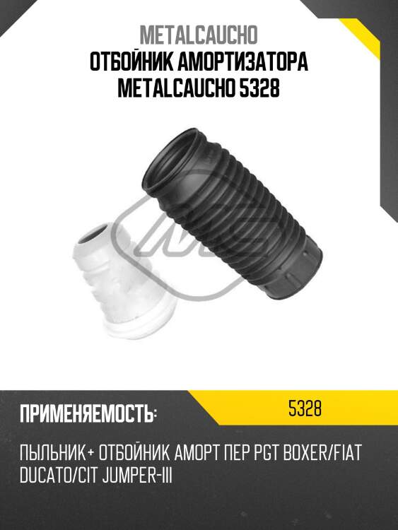 Отбойник амортизатора metalcaucho 5328