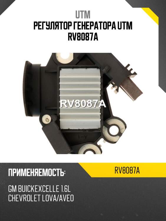 Регулятор генератора utm rv8087a