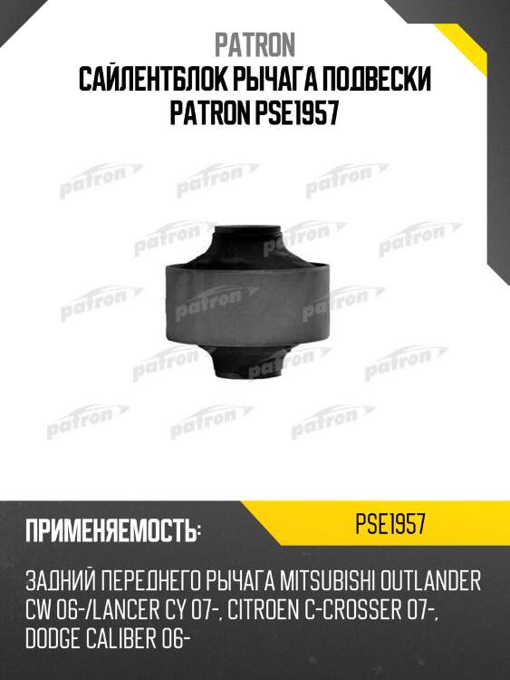 Сайлентблок рычага подвески patron pse1957
