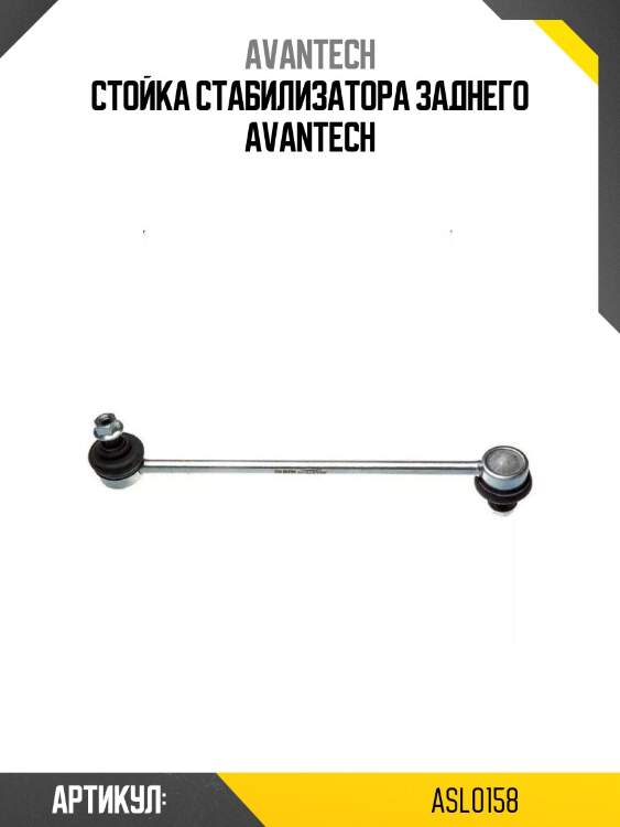 Стойка стабилизатора заднего avantech