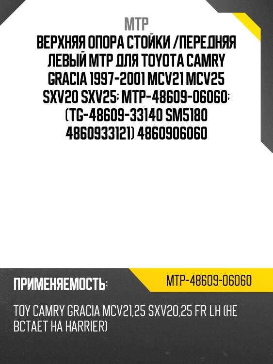 Верхняя опора стойки /передняя левый mtp для toyota camry gracia 1997-2001 mcv21 mcv25 sxv20 sxv25  mtp-48609-06060  (tg-48609-33140 sm5180 4860933121) 4860906060