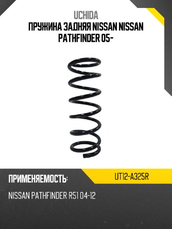 Пружина задняя nissan nissan pathfinder 05- uchida ut12-a325r