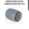 Сайлентблок рычага подвески asva 0301-044