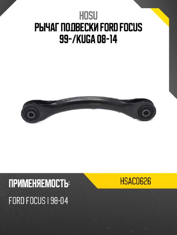 Рычаг подвески ford focus 99- hosu hsac0626