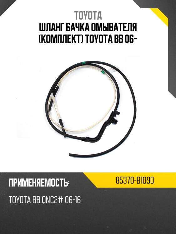 Шланг бачка омывателя комплект toyota bb 06- toyota 85370-b1090