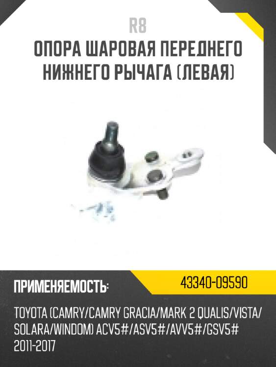 Опора шаровая переднего нижнего рычага [левая] r8 43340-0n010