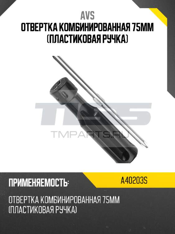 Отвертка комбинированная 75мм (пластиковая ручка) avs a40203s