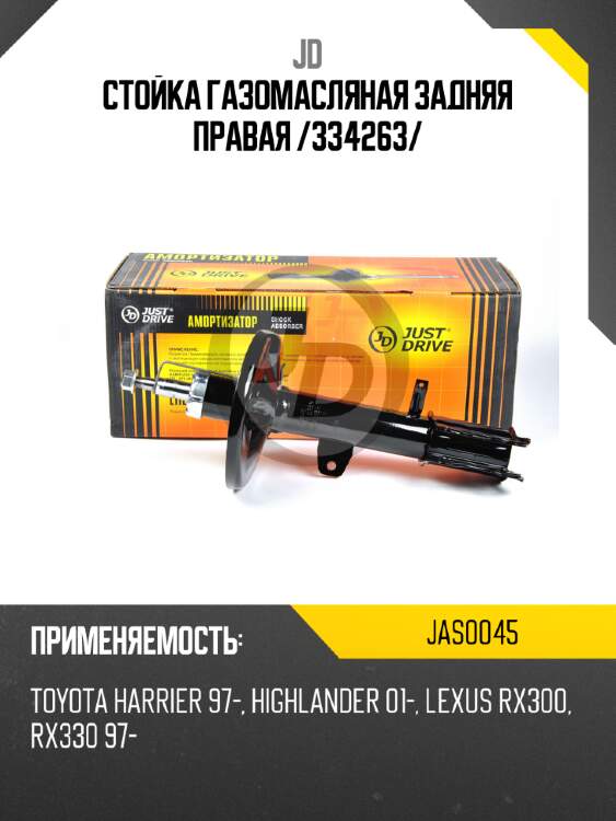 Стойка газомасляная задняя правая /334263/ jd jas0045