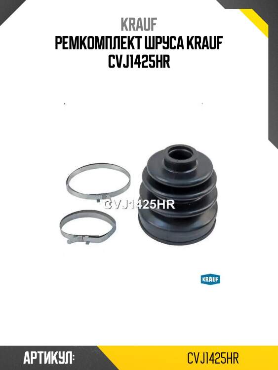 Ремкомплект шруса krauf cvj1425hr