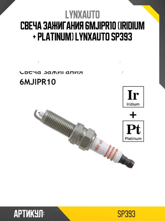 Свеча зажигания 6mjipr10 (iridium + platinum) lynxauto sp393
