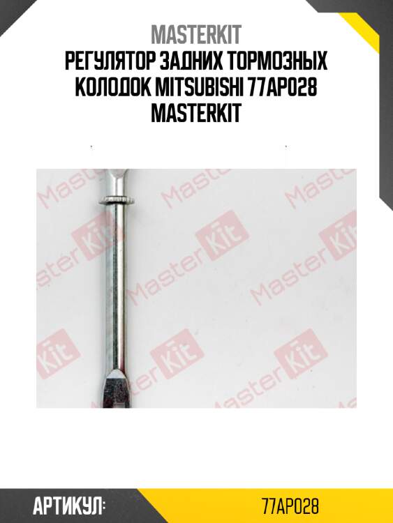 Регулятор задних тормозных колодок\ mitsubishi 77ap028 masterkit