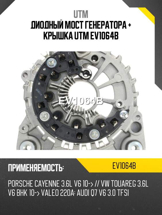 Диодный мост генератора + крышка utm ev1064b