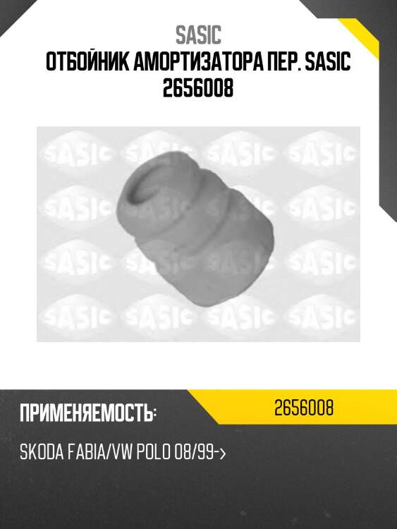Отбойник амортизатора пер. sasic 2656008
