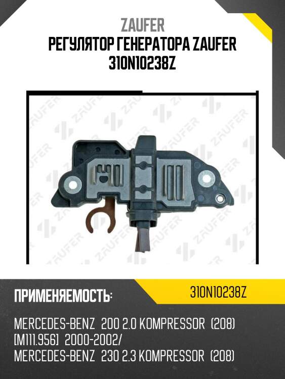 Регулятор генератора zaufer 310n10238z