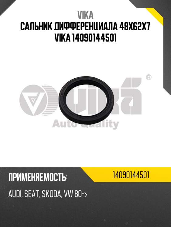 Сальник дифференциала 48x62x7 vika 14090144501