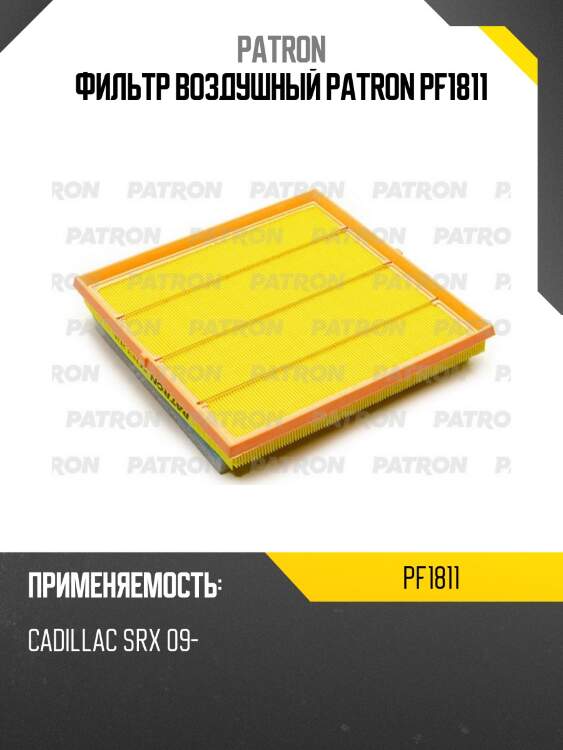 Фильтр воздушный patron pf1811