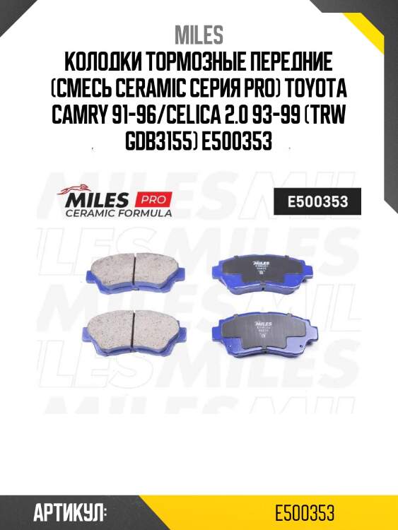 Колодки тормозные передние (смесь ceramic серия pro) toyota camry 91-96/celica 2.0 93-99 (trw gdb3155) e500353