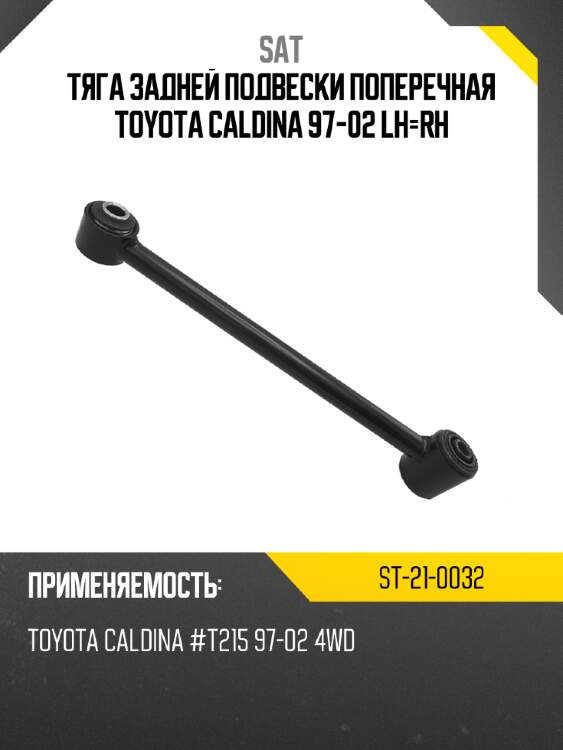 Тяга задней подвески поперечная toyota caldina 97-02 lh-rh sat st-21-0032