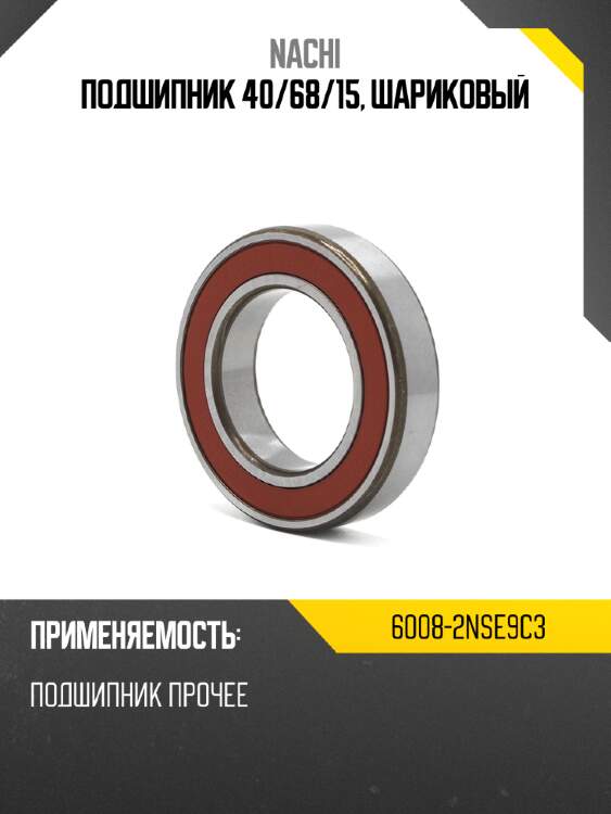 Подшипник 40 nachi 6008-2nse9c3