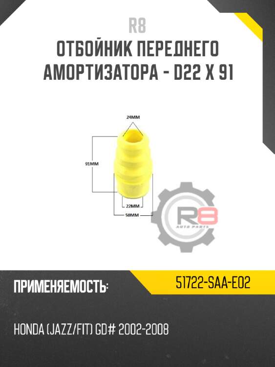 Отбойник переднего амортизатора - d22 x 91 r8 51722-saa-e02