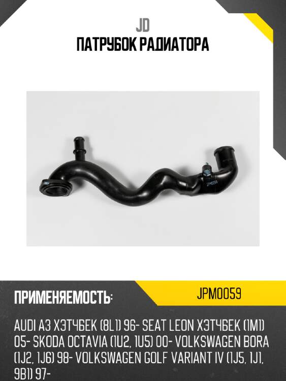 Патрубок радиатора jd jpm0059