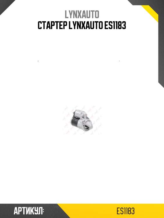 Стартер lynxauto es1183