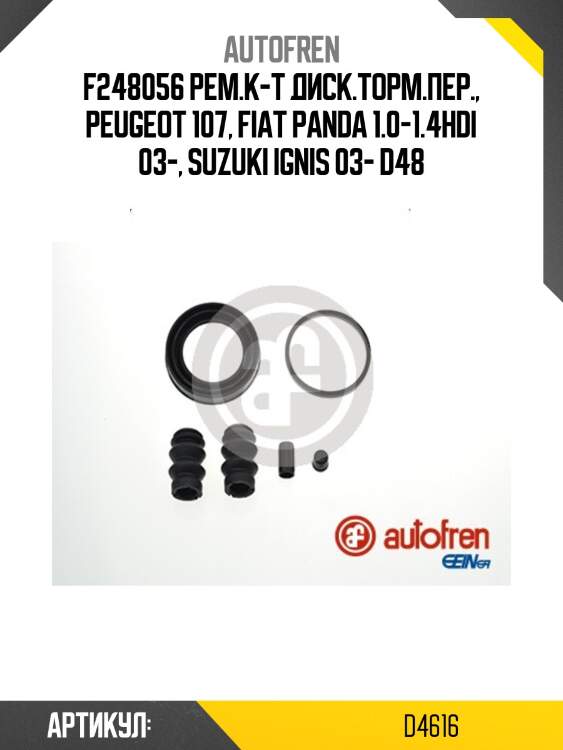 F248056 рем.к-т диск.торм.пер., peugeot 107, fiat panda 1.0-1.4hdi 03-, suzuki ignis 03- d48
