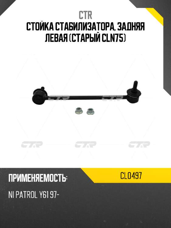 Стойка стабилизатора, задняя левая (старый cln75) ctr cl0497