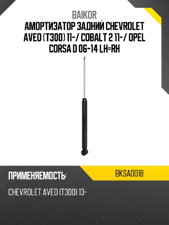 Амортизатор задний chevrolet aveo t300 11- baikor bksa0018