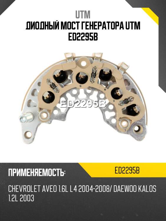 Диодный мост генератора utm ed2295b