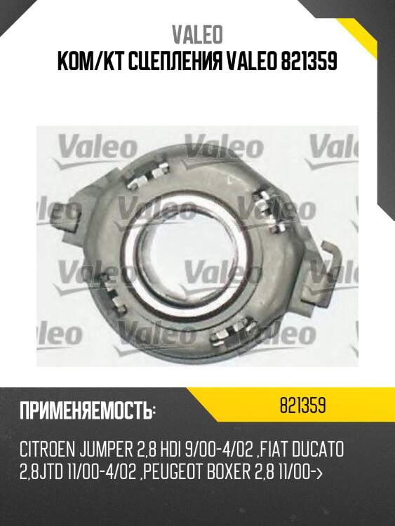 Ком/кт сцепления valeo 821359