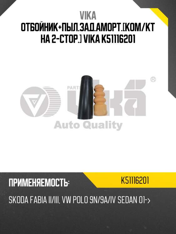 Отбойник+пыл.зад.аморт.[ком/кт на 2-стор.] vika k51116201