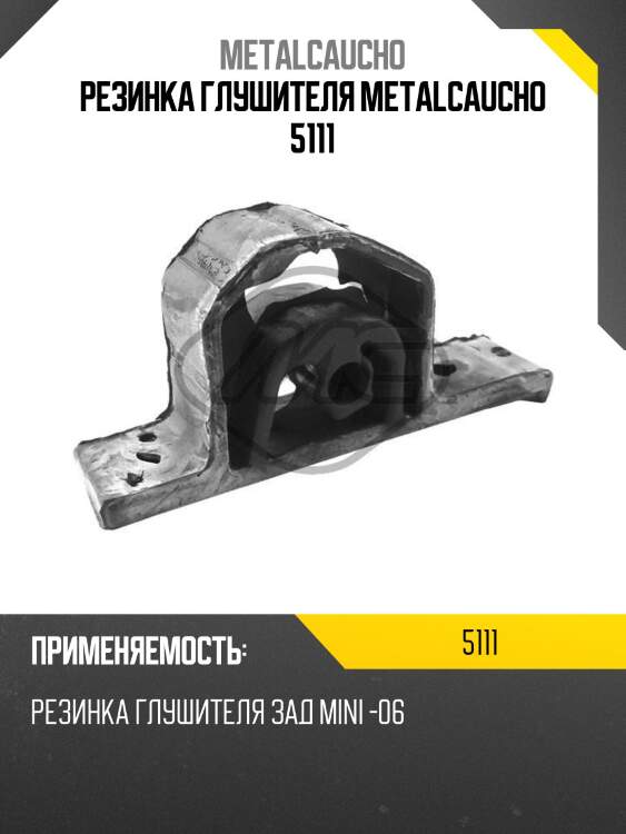 Резинка глушителя metalcaucho 5111