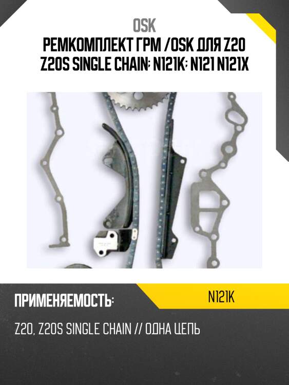 Ремкомплект грм /osk для z20 z20s single chain  n121k  n121 n121x