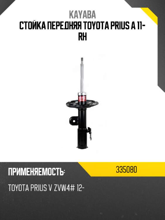 Стойка передняя toyota prius a 11- rh kayaba 335080