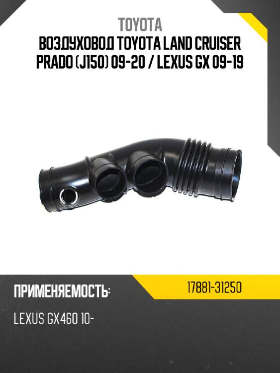 Воздуховод toyota land cruiser prado j150 09-20  toyota 17881-31250
