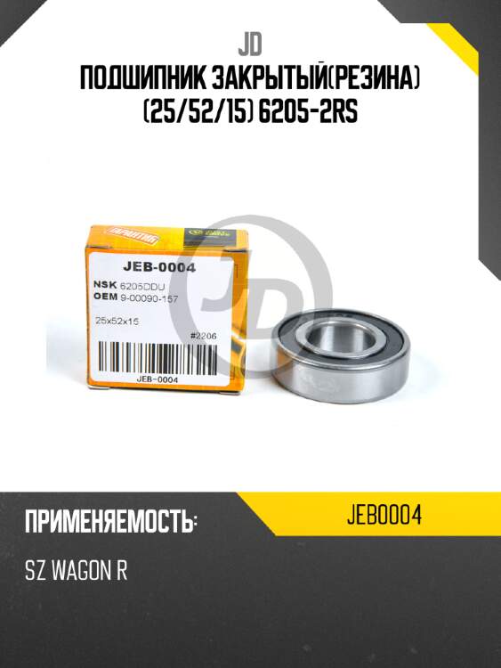 Подшипник закрытый(резина) (25/52/15) 6205-2RS JD JEB0004